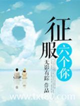 征服六个你图片
