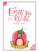 巨星们的糕点屋图片