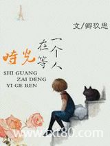 时光在等一个人图片