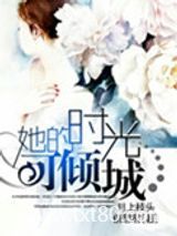 她的时光可倾城图片