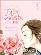 了不起的迷妹[娱乐圈]图片