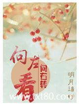 向左看，向右转图片