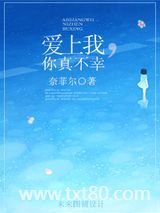 爱上我，你真不幸图片