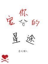 宠你的星途图片