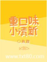 重口味小清新图片