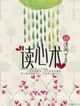 读心术图片
