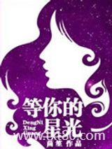 等你的星光图片