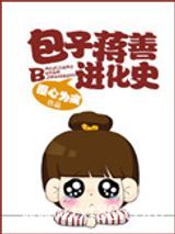 包子蒋善进化史图片