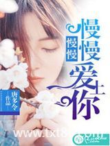 慢慢慢慢爱上你图片