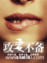 攻妻不备图片