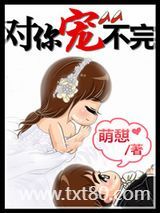 对你宠不完(娱乐圈)图片