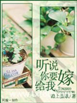 听说你要嫁给我图片