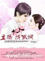 主播大人请低调图片