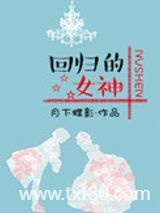 回归的女神（娱乐圈）图片