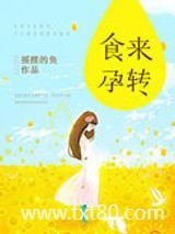 食来孕转图片