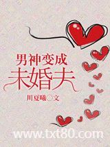 男神变成未婚夫图片