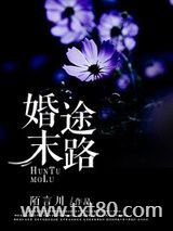 婚途末路图片