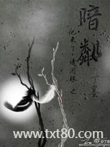 他来了请闭眼之暗粼图片