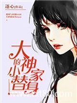 大神家的小替身图片