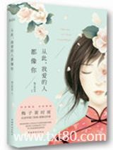 从此，我爱的人都像你（此爱成殇）图片