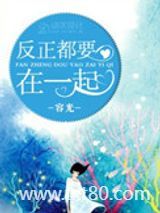 反正都要在一起图片