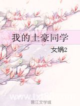 我的土豪同学图片