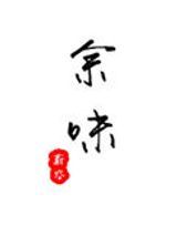 余味（作者：蔚空）图片