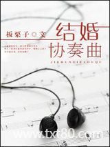 结婚协奏曲图片