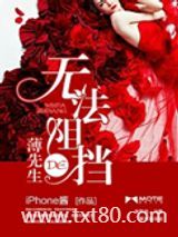 无法阻挡的薄先生图片