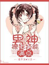 男神撩妹技能满点图片