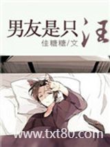 男友是只汪图片