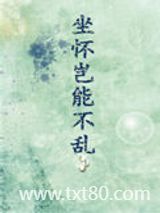 坐怀岂能不乱图片