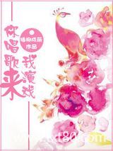 你唱歌来我演戏图片