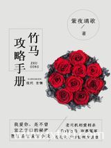 竹马攻略手册图片