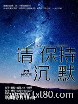 请保持沉默图片