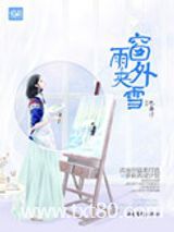 窗外雨夹雪（高干）图片