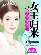 女王归来之美男滚开图片