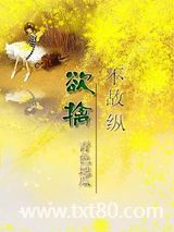 欲擒不故纵图片