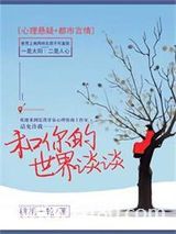 和你的世界谈谈图片