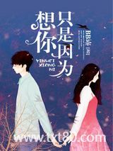 只是因为想你图片