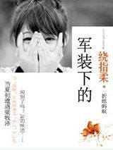 军装下的绕指柔图片