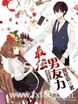 最强男友力图片