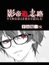 影帝追妻路图片