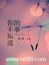 你不知道的事图片