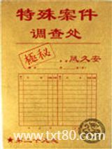 特殊案件调查处图片