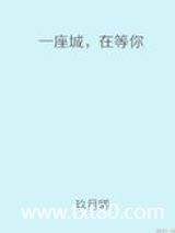 一座城，在等你图片