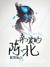 亲爱的陈北图片