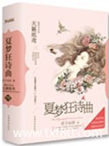 夏梦狂诗曲III（出书版）图片