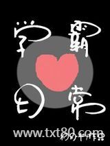 学霸恋爱日常图片