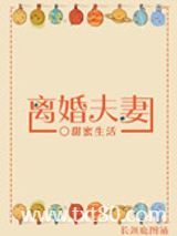 离婚夫妻（不甘不愿）图片